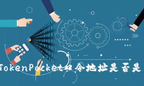 如何判断TokenPocket口令地址是否是钓鱼链接?