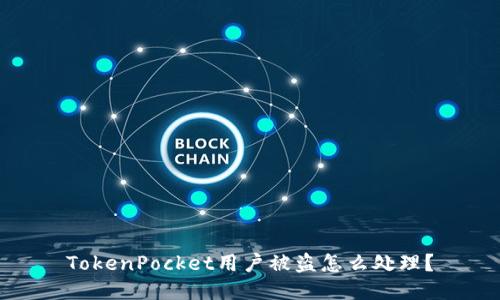 TokenPocket用户被盗怎么处理?