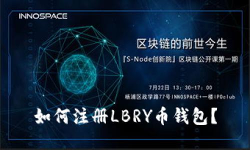 如何注册LBRY币钱包?