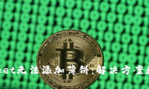 TokenPocket无法添加薄饼:解决方案和操作指南