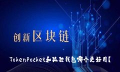 TokenPocket和狐狸钱包哪个更