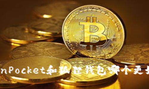 TokenPocket和狐狸钱包哪个更好用?
