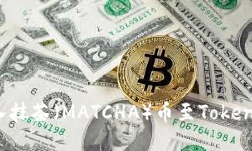 如何导入抹茶(MATCHA)币至TokenPocket?