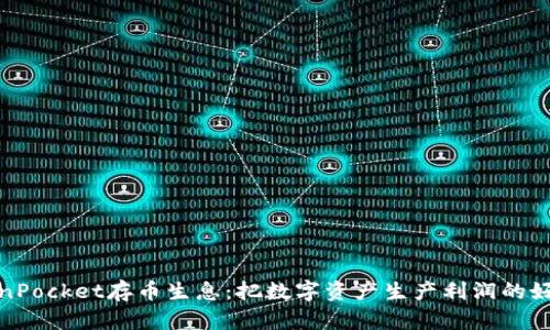 TokenPocket存币生息:把数字资产生产利润的好选择