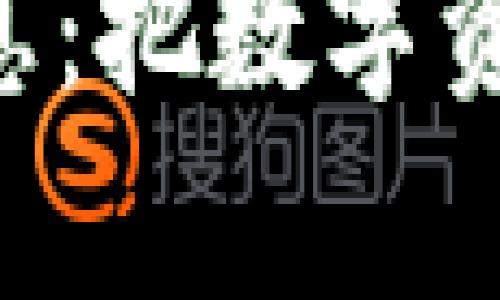 TokenPocket存币生息:把数字资产生产利润的好选择
