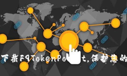 如何安全下截F9TokenPocket,保护您的数字资产