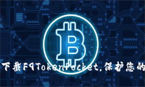 如何安全下截F9TokenPocket,保护您的数字资产
