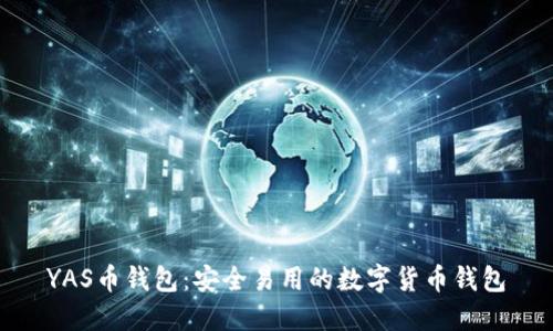 YAS币钱包:安全易用的数字货币钱包