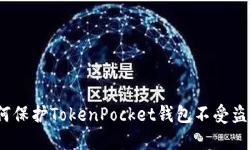 如何保护TokenPocket钱包不受盗窃?