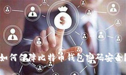 如何保障比特币钱包密码安全?