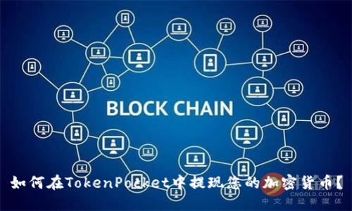 如何在TokenPocket中提现您的加密货币?