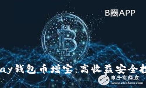 HyperPay钱包币增宝:高收益安全投资之选