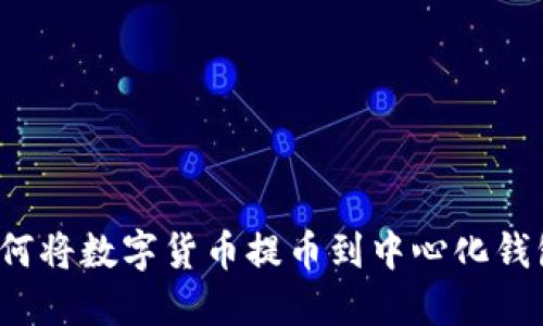 如何将数字货币提币到中心化钱包？