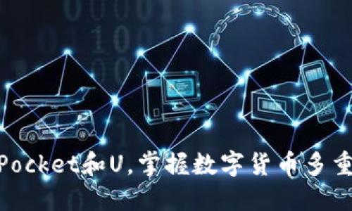 了解TokenPocket和U,掌握数字货币多重管理的技巧