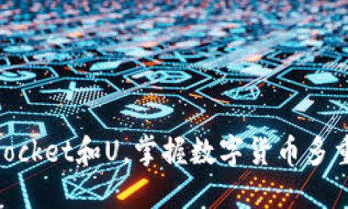 了解TokenPocket和U,掌握数字货币多重管理的技巧