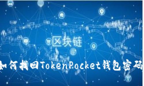 如何找回TokenPocket钱包密码?
