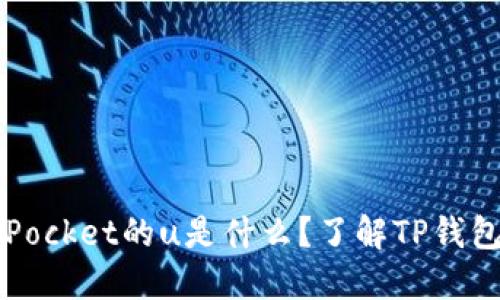 TokenPocket的u是什么?了解TP钱包的u币