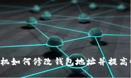 S7矿机如何修改钱包地址并提高收益?