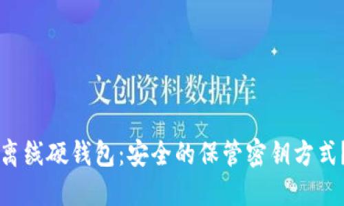 离线硬钱包:安全的保管密钥方式?