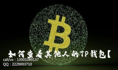 如何查看其他人的TP钱包?