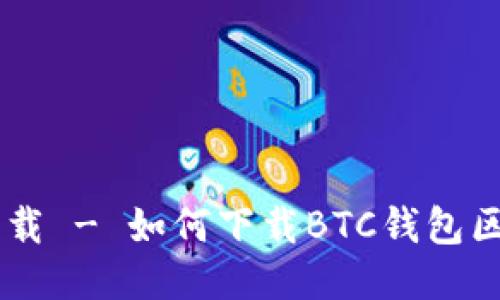 BTC钱包区块下载 - 如何下载BTC钱包区块并加快同步?