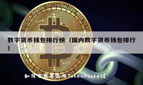 如何下载并使用TokenPocket?
