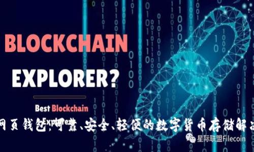 零币网页钱包:可靠、安全、轻便的数字货币存储解决方案