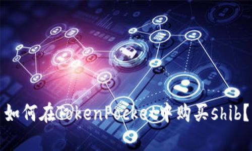 如何在TokenPocket中购买shib?