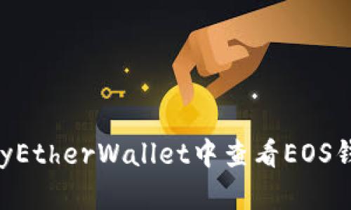 如何在MyEtherWallet中查看EOS钱包余额?