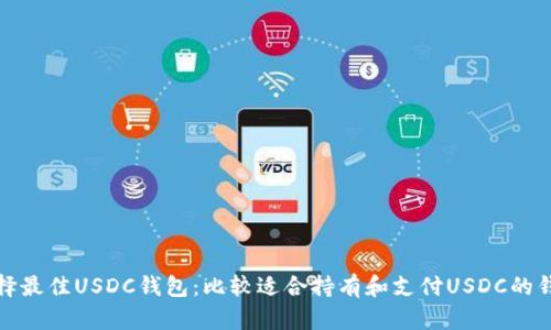 选择最佳USDC钱包:比较适合持有和支付USDC的钱包
