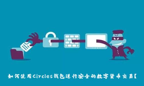 如何使用Circles钱包进行安全的数字货币交易?