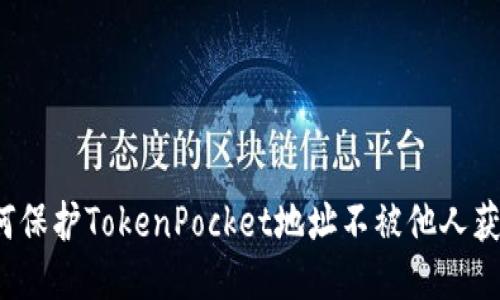如何保护TokenPocket地址不被他人获取?
