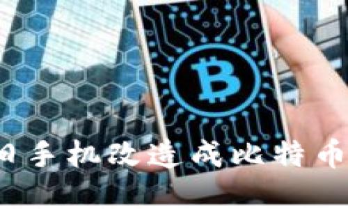如何将旧手机改造成比特币冷钱包?