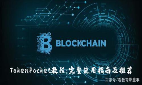 TokenPocket教程:完整使用指南及推荐