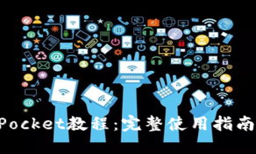 TokenPocket教程:完整使用指南及推荐