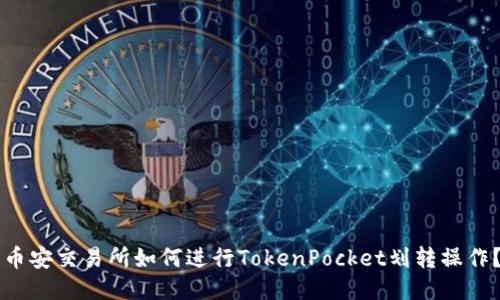币安交易所如何进行TokenPocket划转操作?