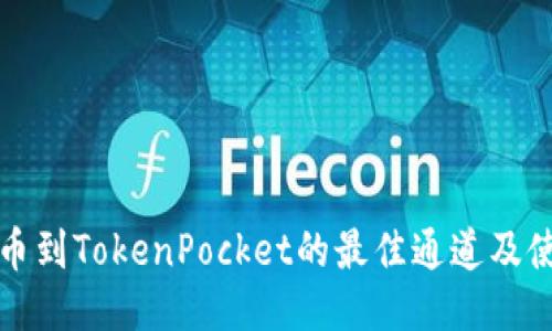火币提币到TokenPocket的最佳通道及使用指南
