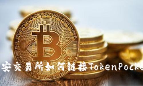 币安交易所如何链接TokenPocket?
