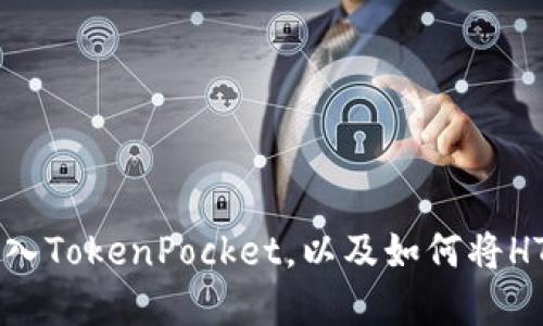如何将数字货币转入TokenPocket,以及如何将HT转入TokenPocket