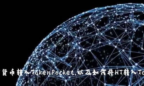如何将数字货币转入TokenPocket,以及如何将HT转入TokenPocket