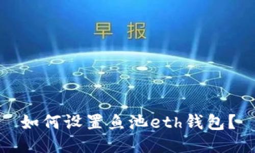 如何设置鱼池eth钱包?