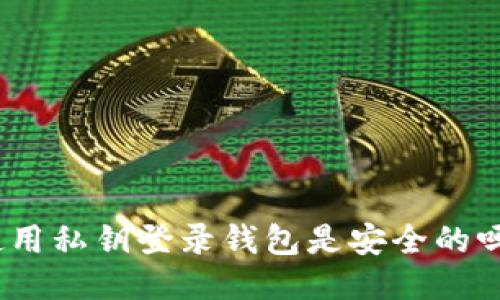 使用私钥登录钱包是安全的吗?