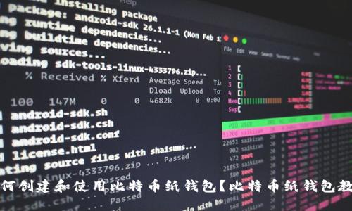 如何创建和使用比特币纸钱包?比特币纸钱包教程