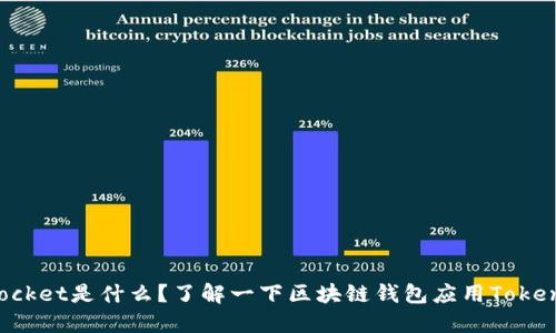 TokenPocket是什么?了解一下区块链钱包应用TokenPocket