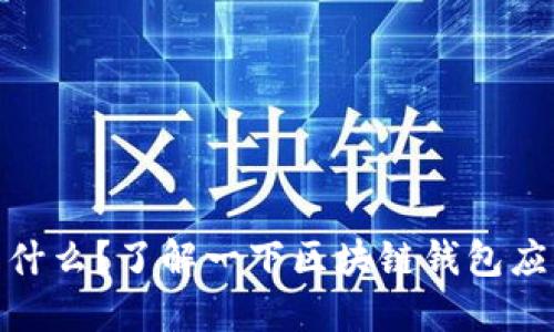 TokenPocket是什么?了解一下区块链钱包应用TokenPocket