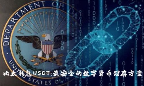 比太钱包USDT:最安全的数字货币储存方案