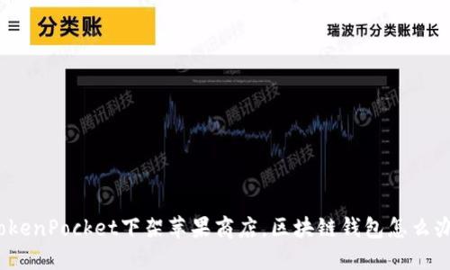 TokenPocket下架苹果商店,区块链钱包怎么办?