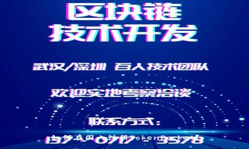 如何在国内注册TokenPocket?
