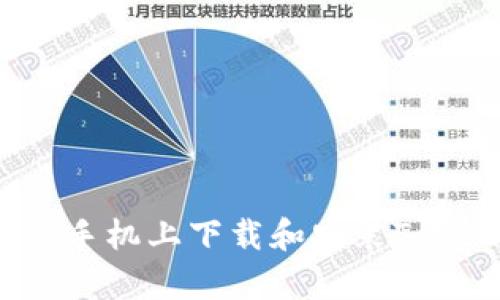 如何在安卓手机上下载和安装TokenPocket?