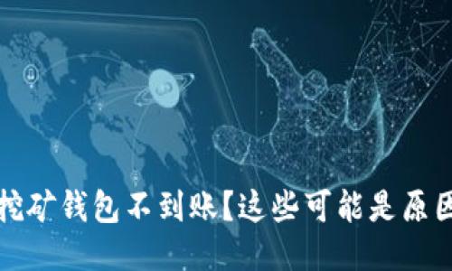 挖矿钱包不到账?这些可能是原因
